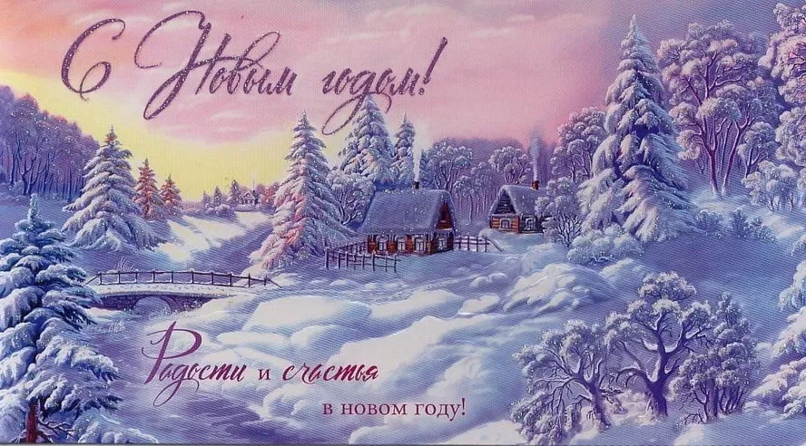 С Новым годом!